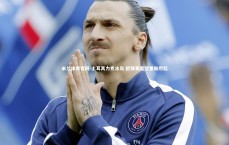 米兰体育官网-土耳其力克冰岛 欧锦赛希望重新燃起