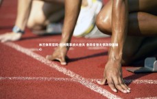 米兰体育官网-欧洲赛事战火连天 各路豪强无惧劲敌展雄心