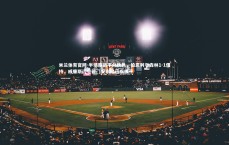 米兰体育官网-半场鏖战平分秋色，伯恩利与森林1-1僵持，威廉斯闪电破门安东尼迅疾扳平