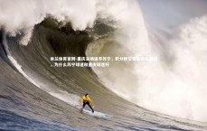 米兰体育官网-重庆主场逼平苏宁，积分榜位置稳固在第四，为什么苏宁球迷和重庆球迷好