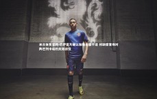 米兰体育官网-巴萨官方确认加维右膝不适 将缺席客场对阵巴列卡诺的关键战役