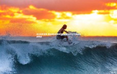 米兰体育官网-摩纳哥客场奏凯逆转晋级 高昂士气铸就欧战奇迹