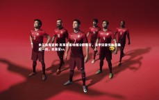 米兰体育官网-克莱蒙客场爆冷胜里尔，法甲较量惊险至最后一刻，克莱蒙vs