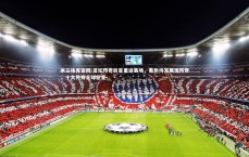 米兰体育官网-足坛传奇巨星重返赛场，蓄势待发展现传奇，十大传奇足球巨星