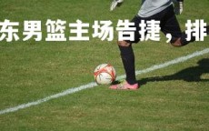 米兰体育官网-.山东男篮主场告捷，排名继续攀升，山东男篮官宣