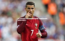 米兰体育官网-欧冠资格赛新规全面揭晓 高强度训练指标成球员考核核心