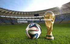 米兰体育官网-芬奇痛陈被逆转根源，末节执行力溃散 专注力缺失致崩盘