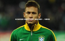 米兰体育官网-马赛大比分获胜，稳坐小组第一，马赛对标