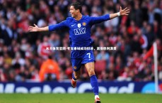 米兰体育官网-考文垂城成功挺进，赢得胜利满贯