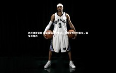 米兰体育官网-国安客场战平泰达，仍坚守积分榜首位，国安与泰达