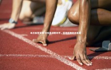 米兰体育官网-沙托鲁战胜对手，实现反弹走出低谷