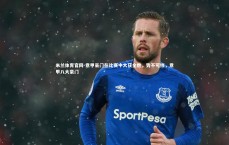 米兰体育官网-意甲豪门在比赛中大获全胜，势不可挡，意甲八大豪门