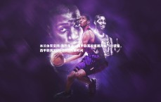 米兰体育官网-激烈角逐！西甲联赛即将展开新一轮较量，西甲联赛2021-2022开赛时间