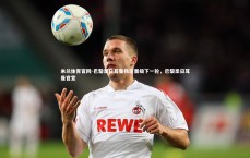 米兰体育官网-巴黎圣日耳曼铁定晋级下一轮，巴黎圣日耳曼官宣