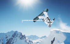 米兰体育官网-第戎主场告捷燃保级希望 团结奋战展露曙光