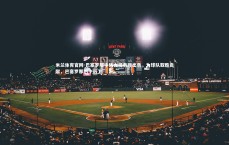 米兰体育官网-巴塞罗那中场大将表现出色，为球队取胜贡献，巴塞罗那的中后卫