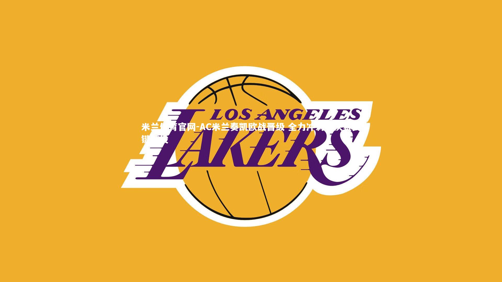 AC米兰奏凯欧战晋级 全力冲刺半决赛关键战役