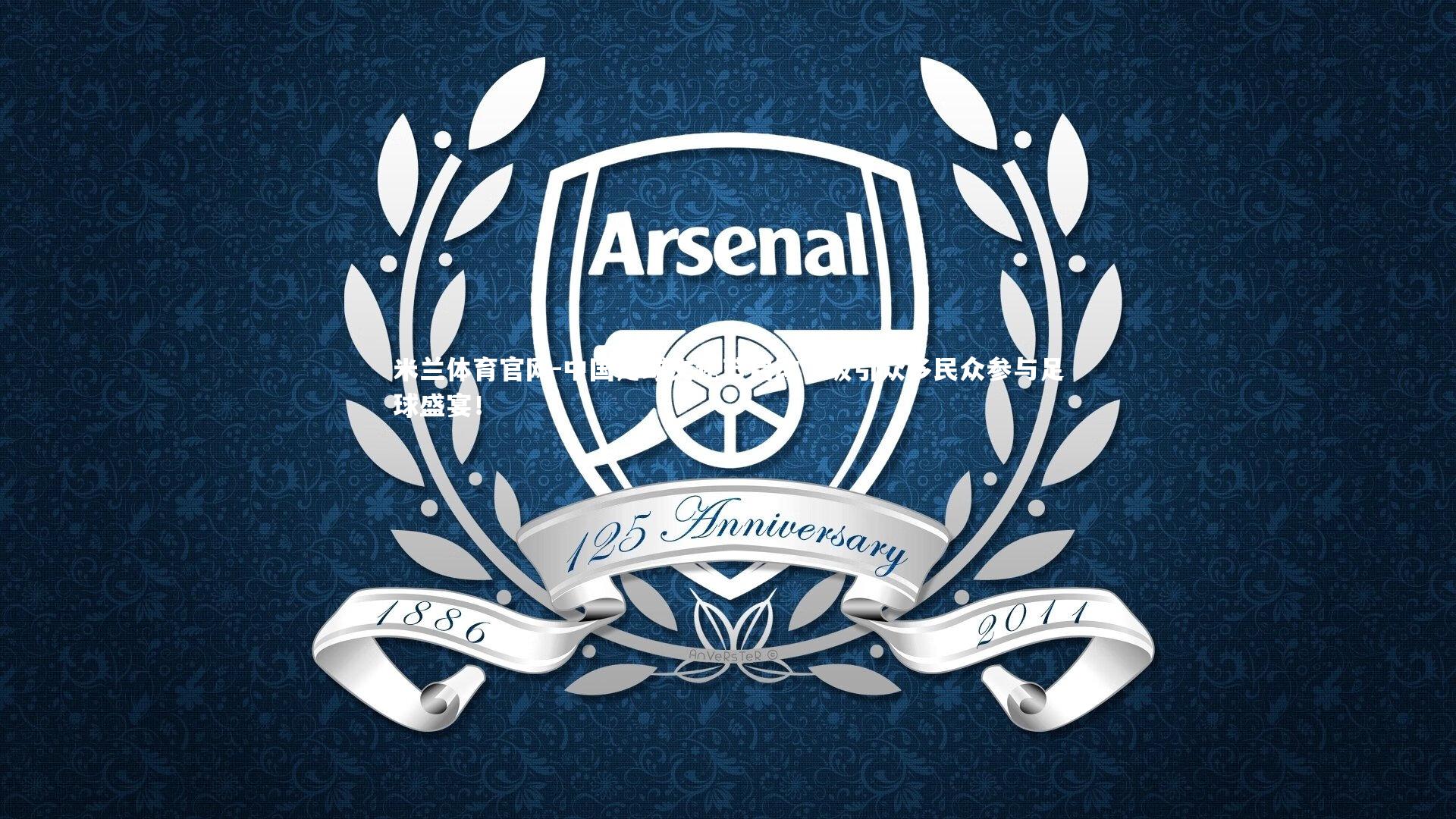 中国足球文化节启动,吸引众多民众参与足球盛宴!