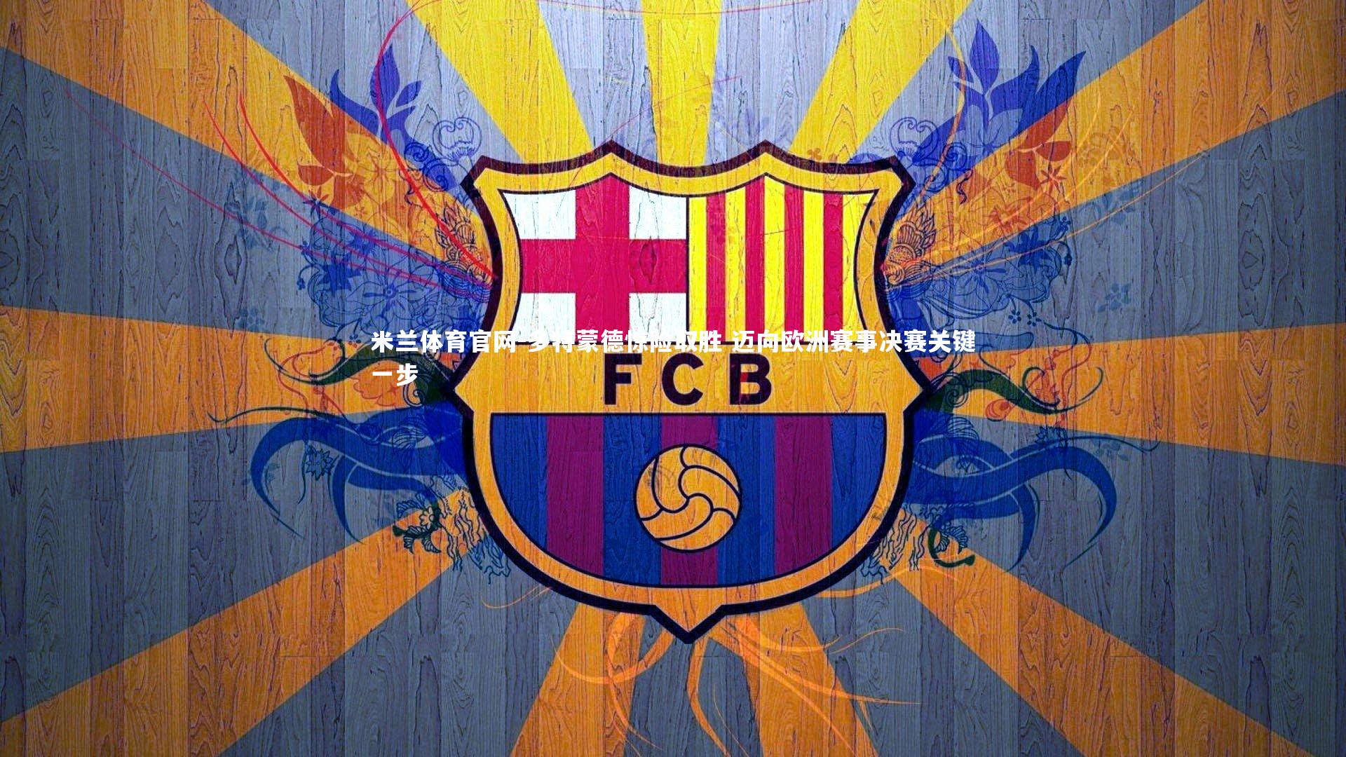 多特蒙德惊险取胜 迈向欧洲赛事决赛关键一步