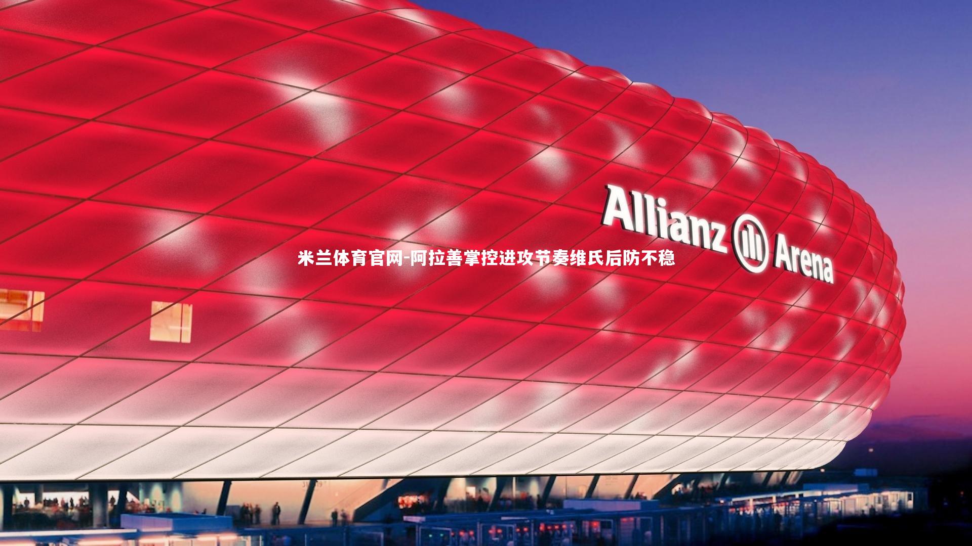 阿拉善掌控进攻节奏维氏后防不稳