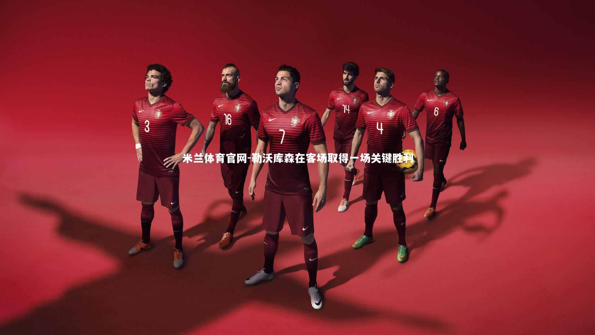 勒沃库森在客场取得一场关键胜利