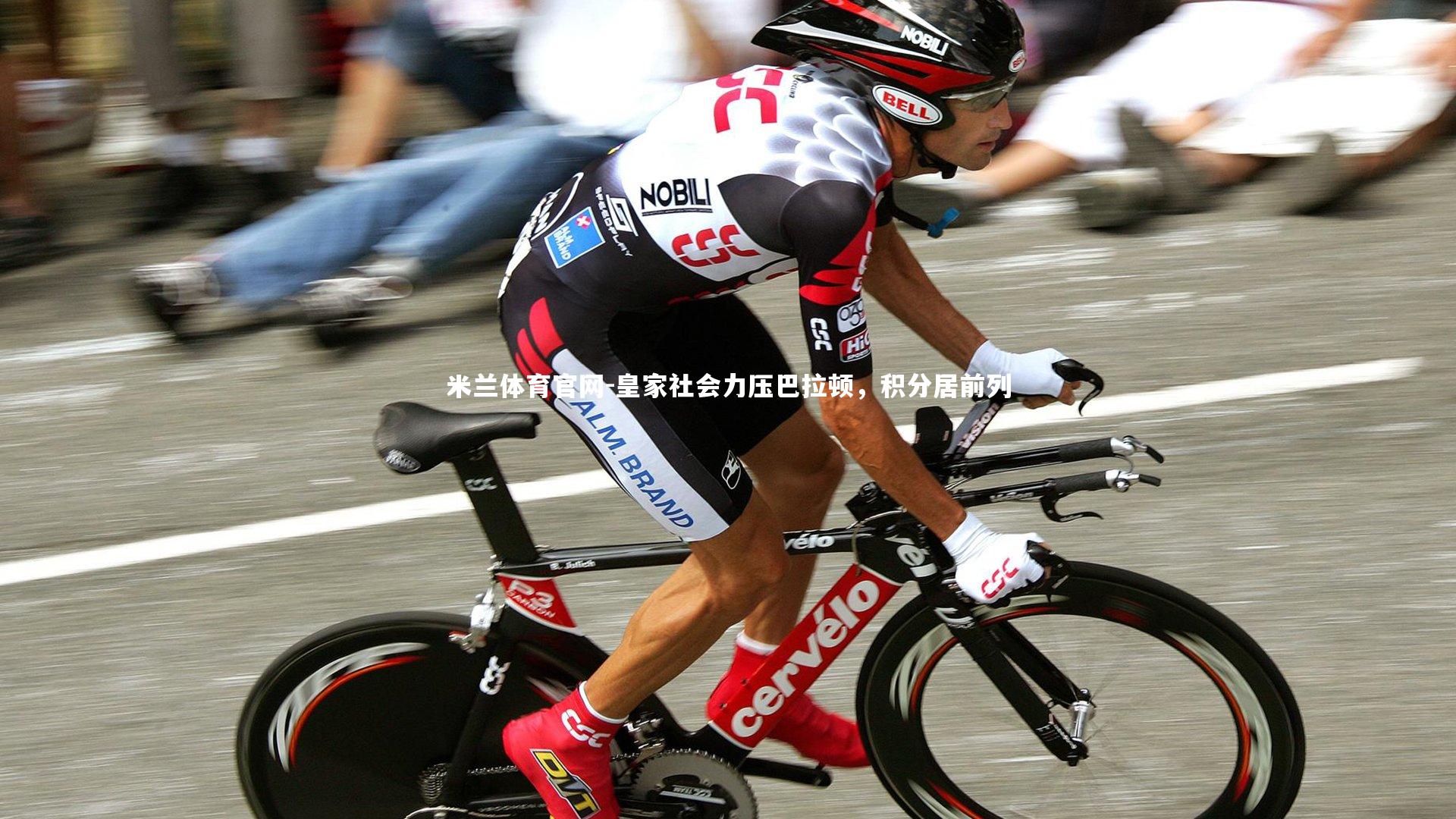 皇家社会力压巴拉顿，积分居前列