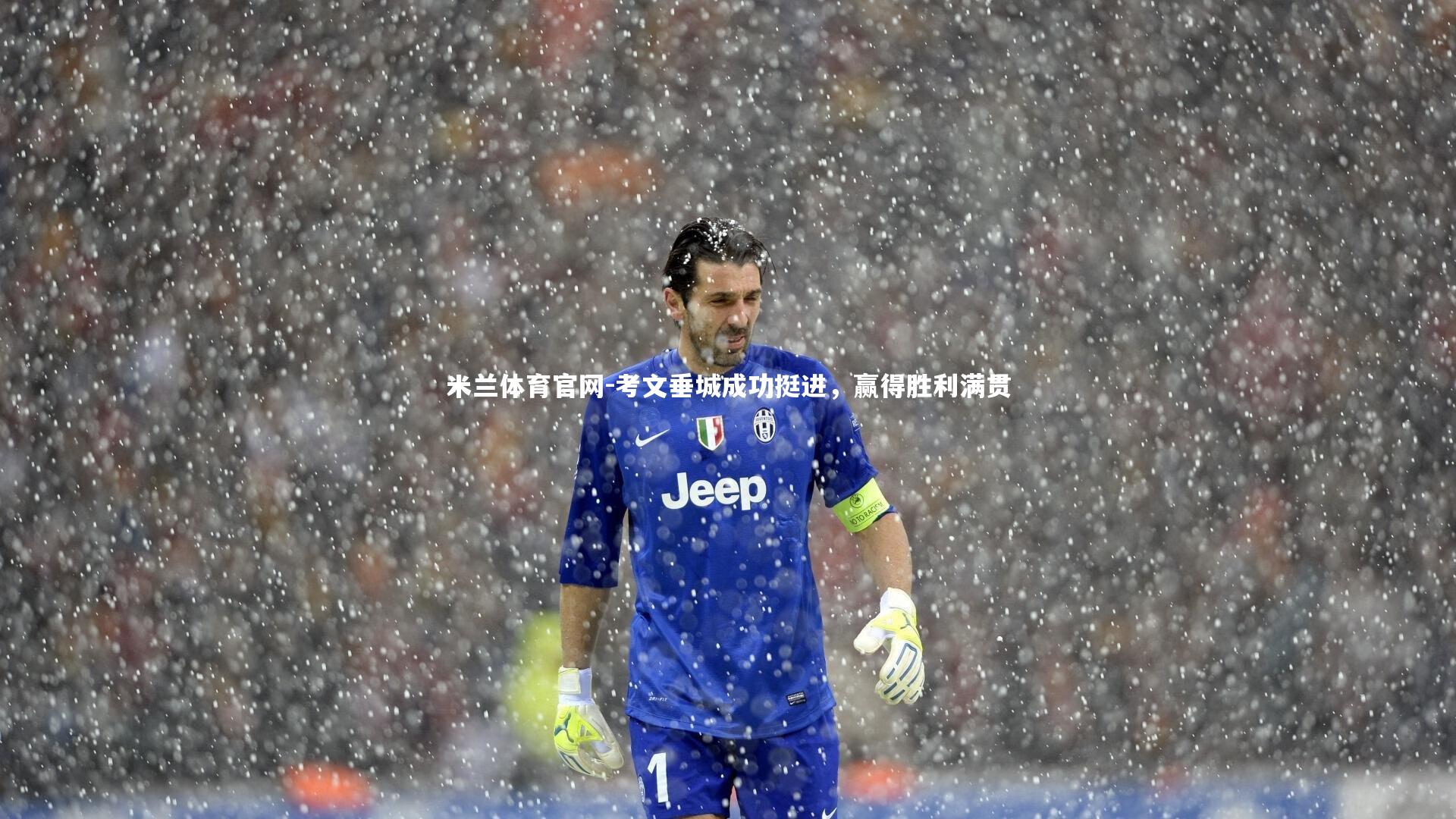 考文垂城成功挺进，赢得胜利满贯