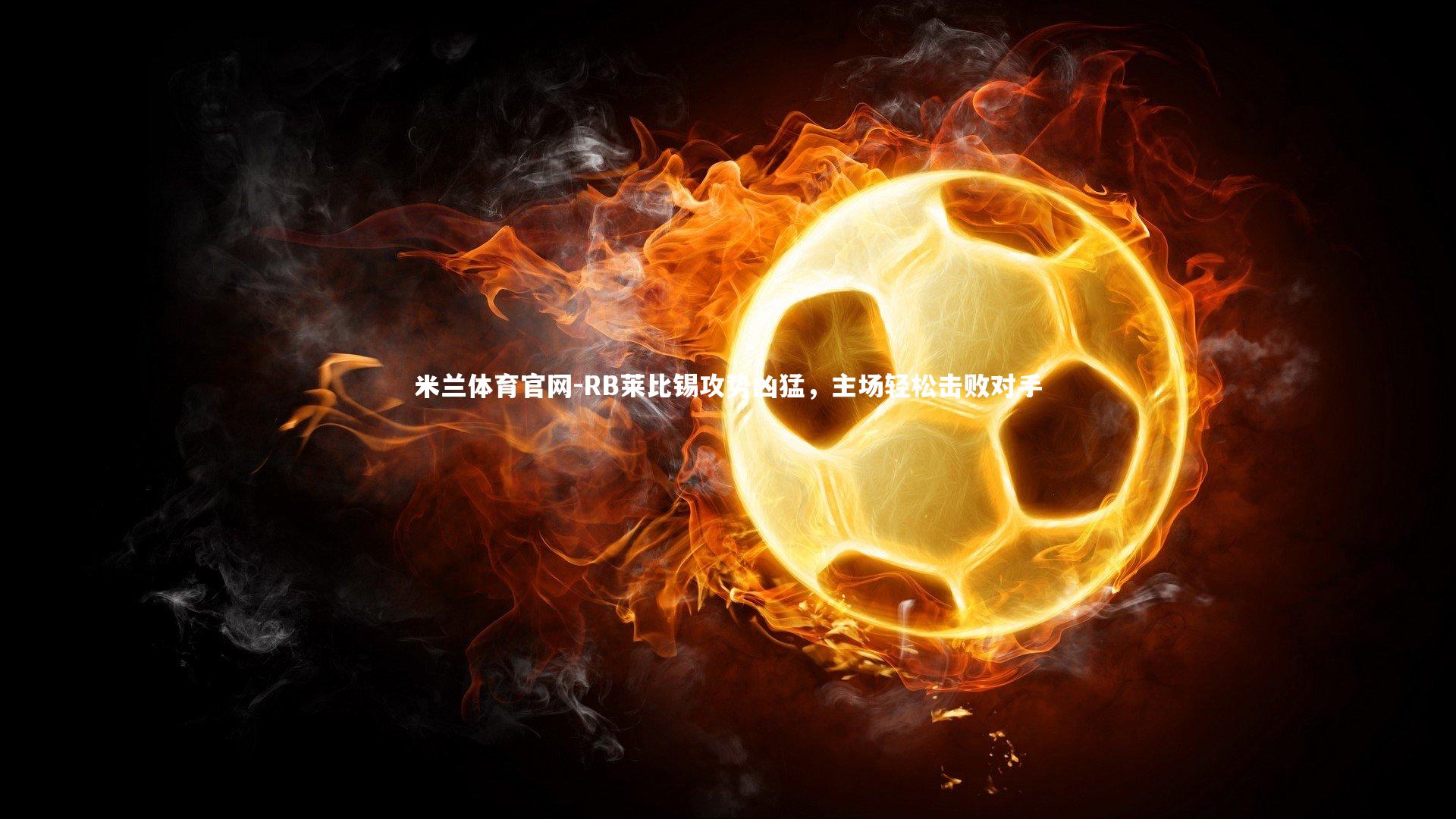 RB莱比锡攻势凶猛,主场轻松击败对手