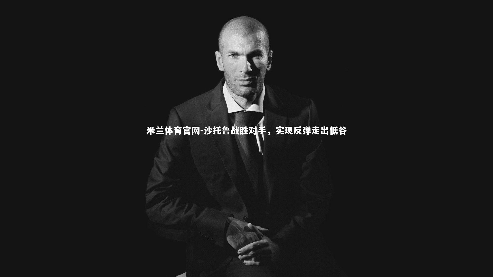 沙托鲁战胜对手，实现反弹走出低谷