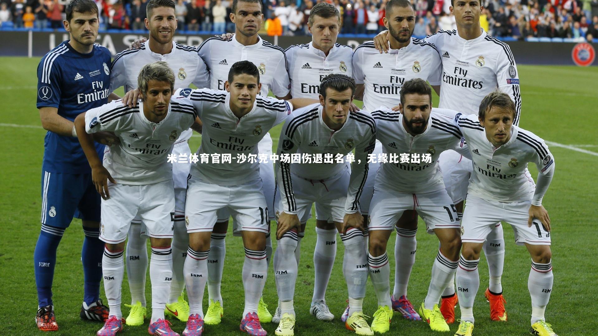 沙尔克中场因伤退出名单，无缘比赛出场