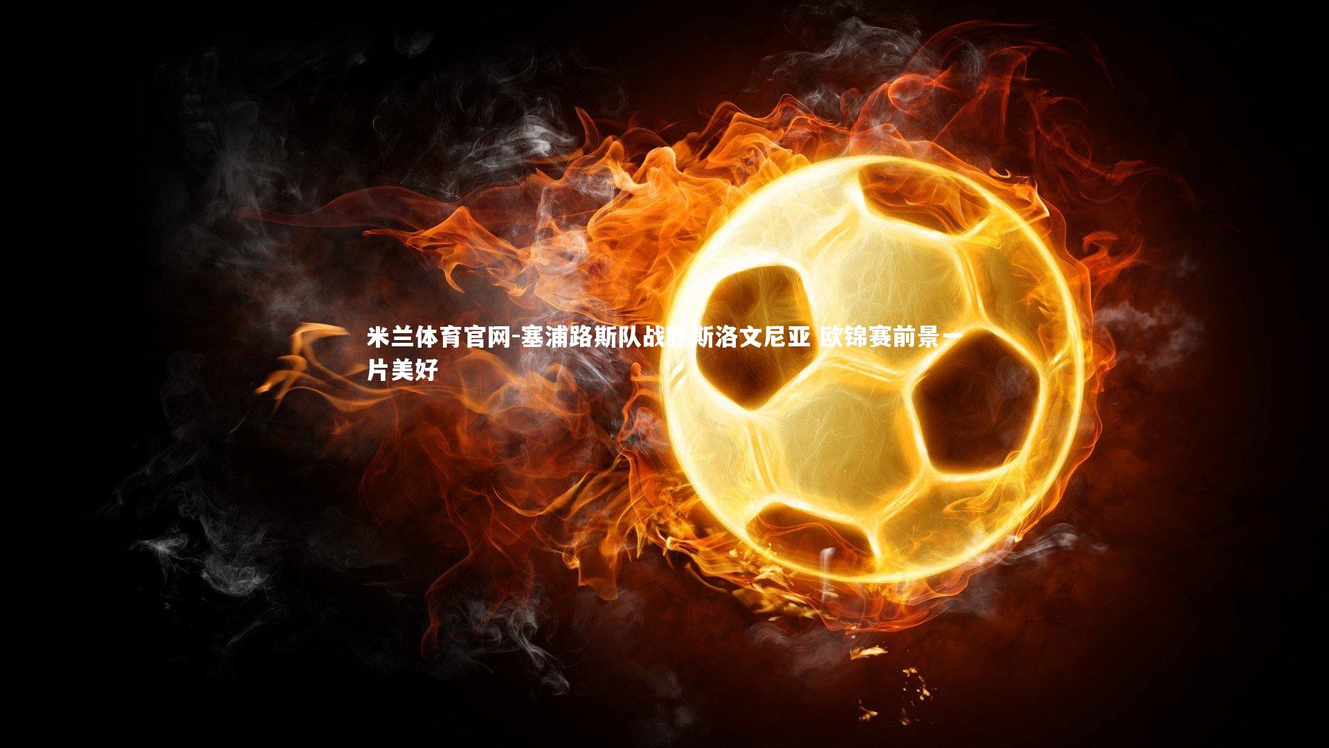 塞浦路斯队战胜斯洛文尼亚 欧锦赛前景一片美好