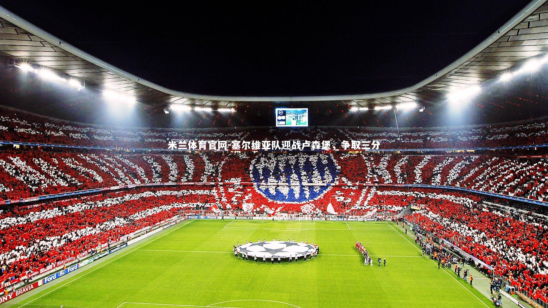 塞尔维亚队迎战卢森堡，争取三分