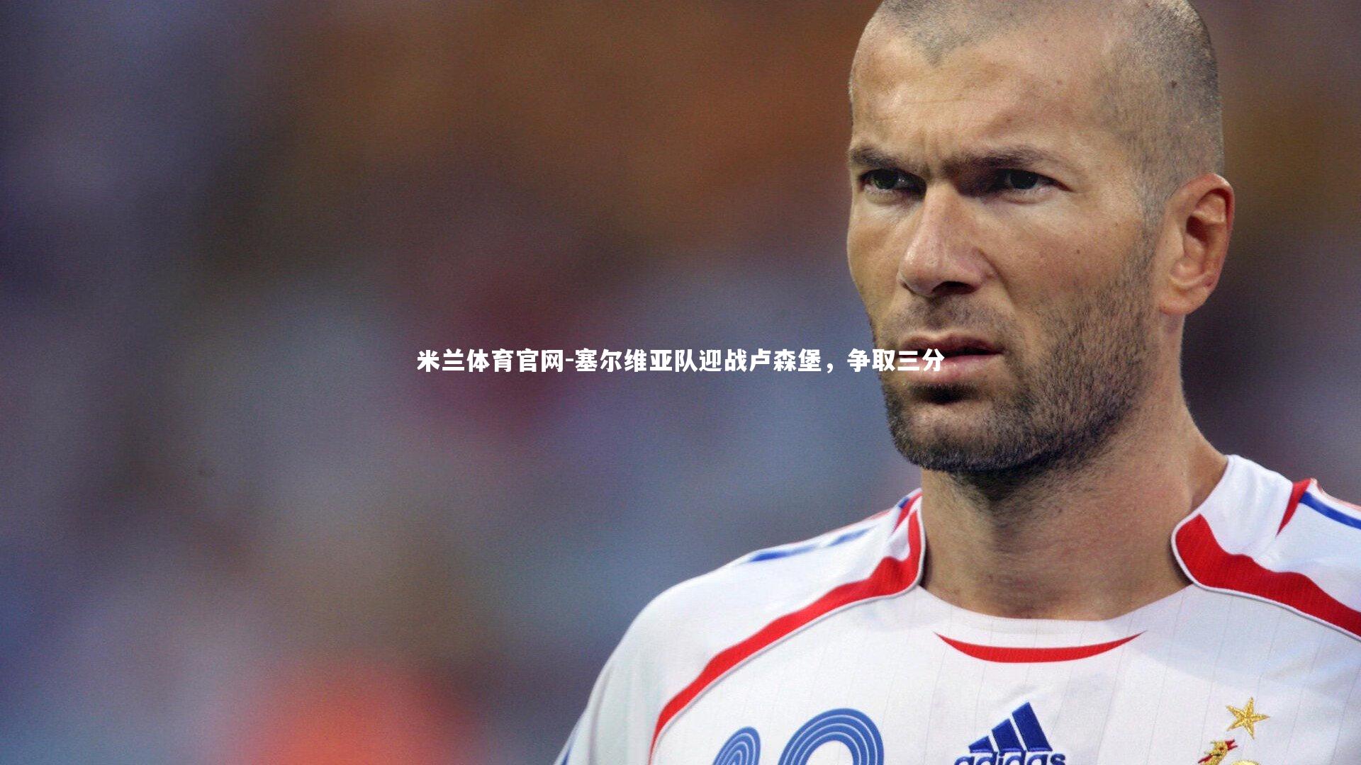 塞尔维亚队迎战卢森堡，争取三分