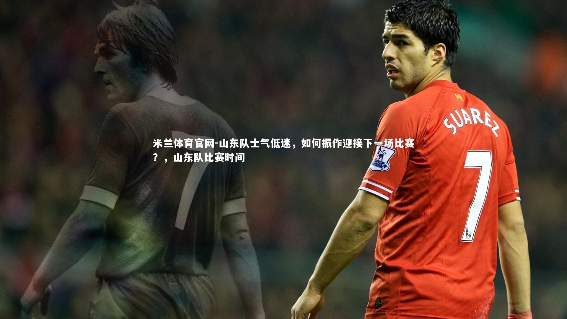 山东队士气低迷，如何振作迎接下一场比赛？，山东队比赛时间