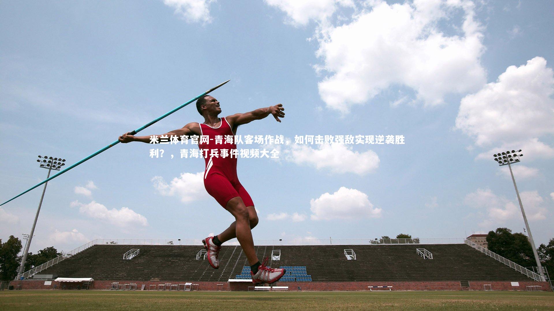 青海队客场作战，如何击败强敌实现逆袭胜利？，青海打兵事件视频大全