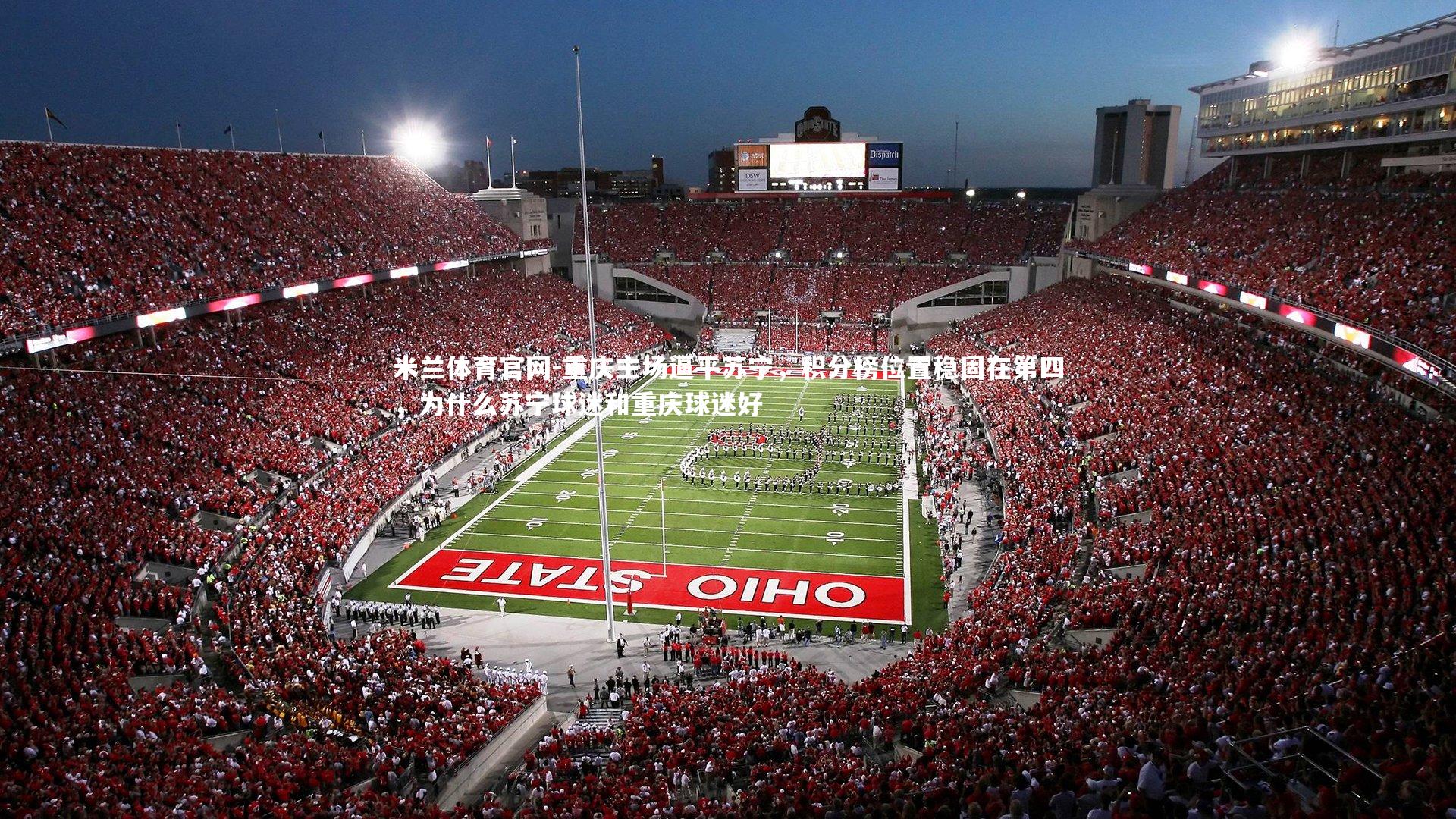 重庆主场逼平苏宁，积分榜位置稳固在第四，为什么苏宁球迷和重庆球迷好