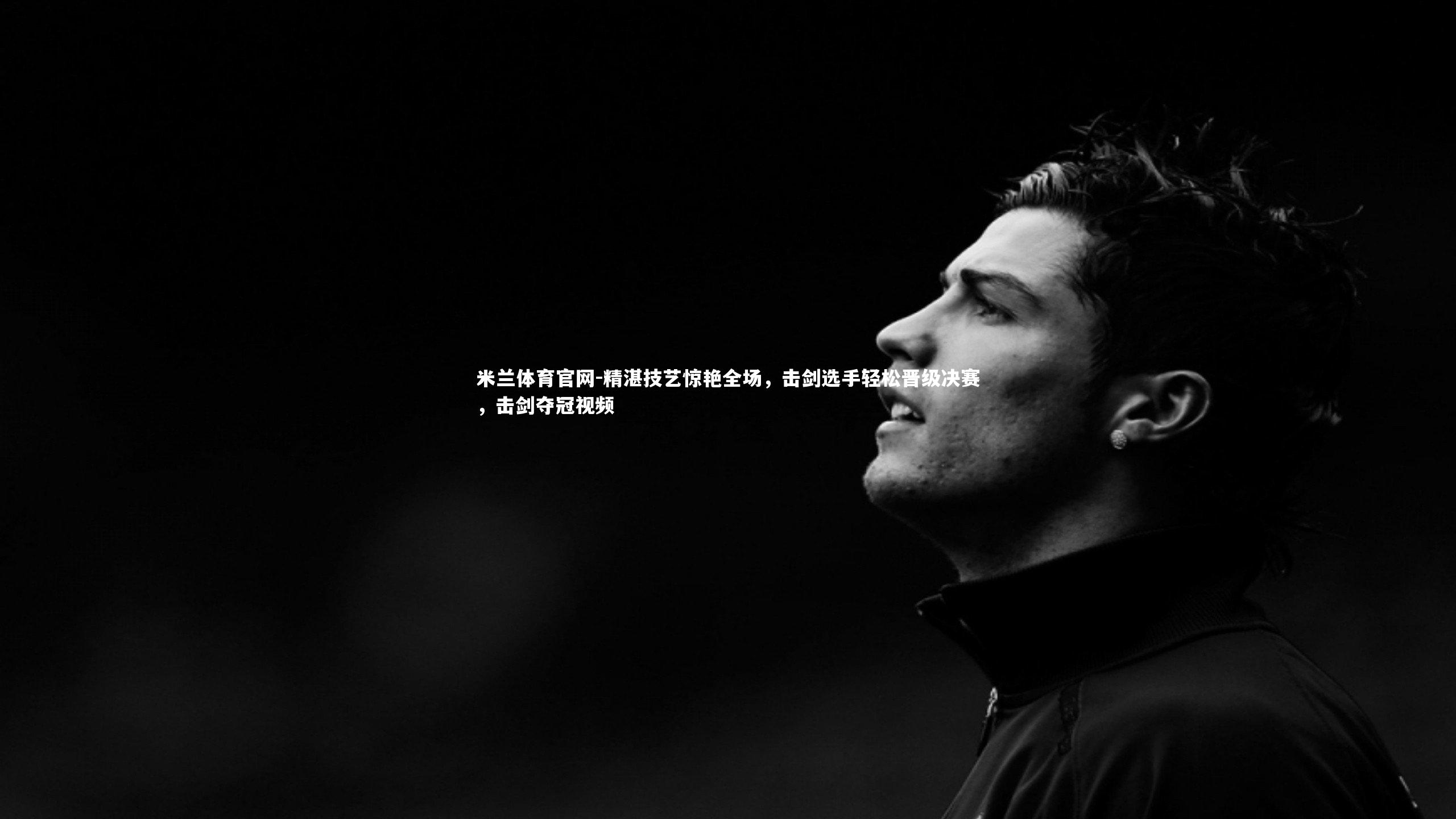 精湛技艺惊艳全场,击剑选手轻松晋级决赛,击剑夺冠视频