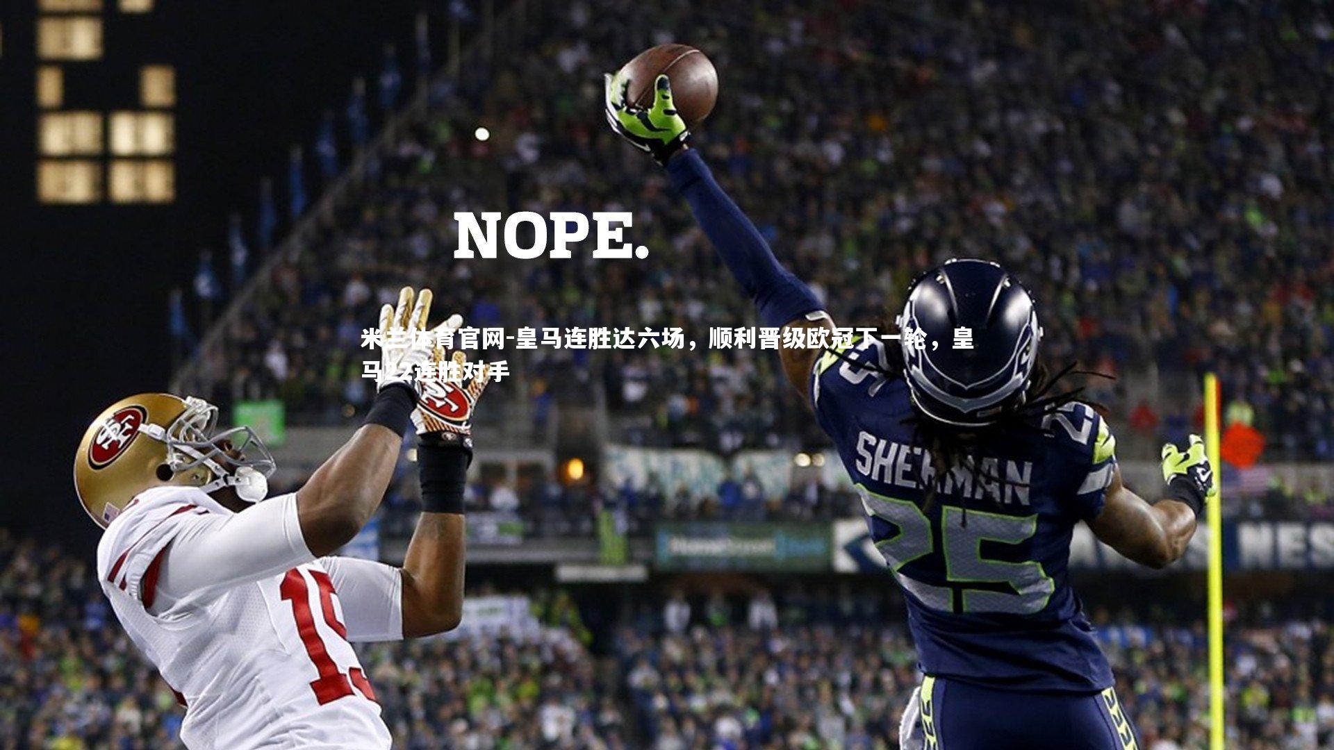 皇马连胜达六场，顺利晋级欧冠下一轮，皇马22连胜对手