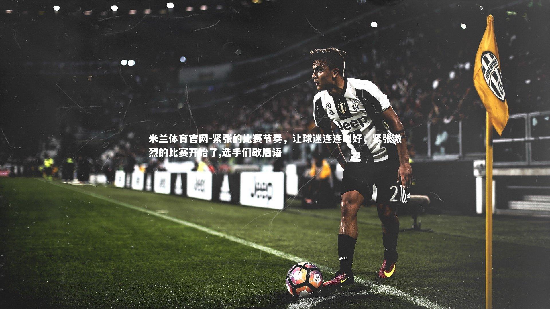 紧张的比赛节奏，让球迷连连叫好，紧张激烈的比赛开始了,选手们歇后语