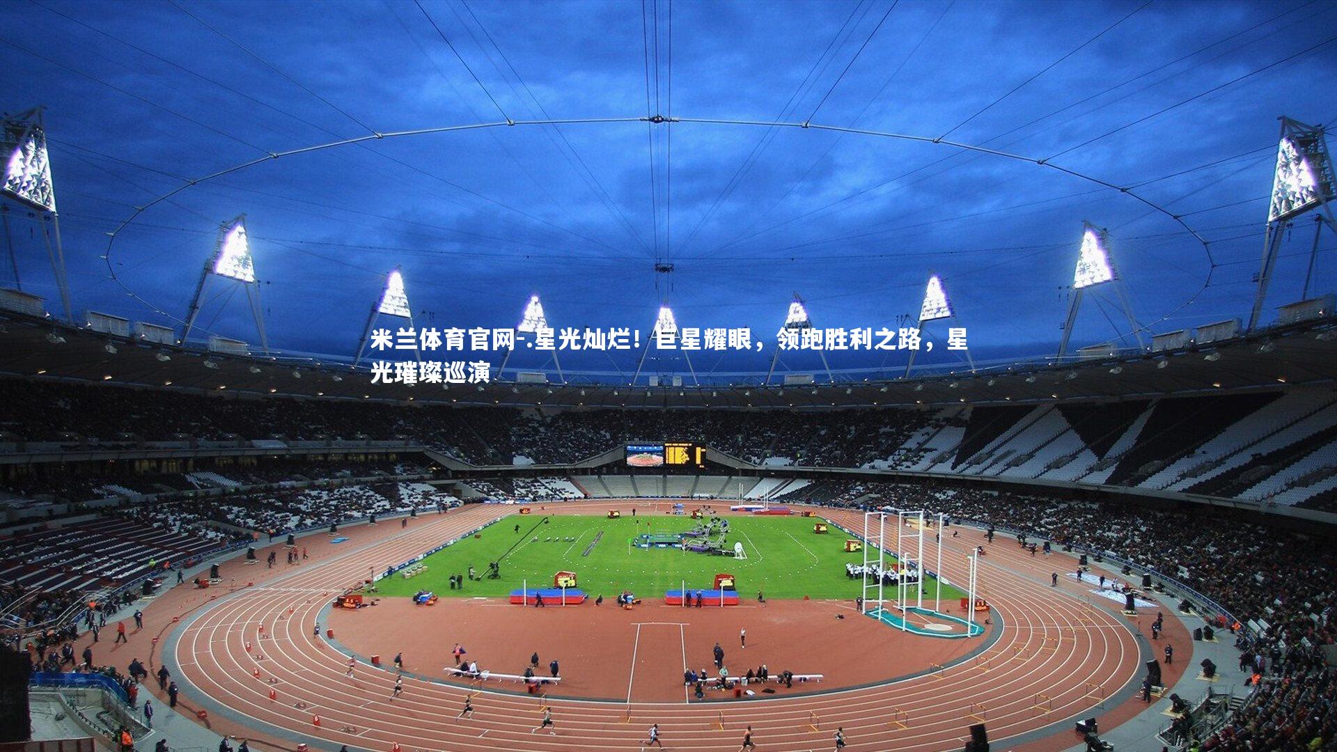 .星光灿烂！巨星耀眼，领跑胜利之路，星光璀璨巡演