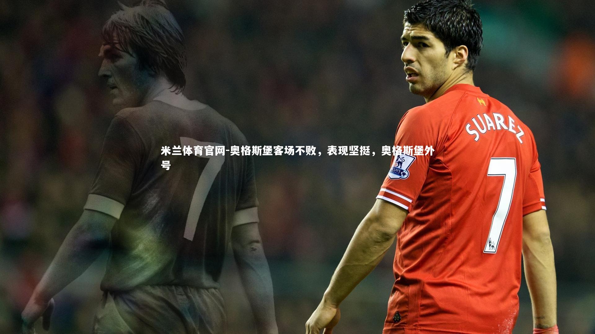 奥格斯堡客场不败,表现坚挺,奥格斯堡外号
