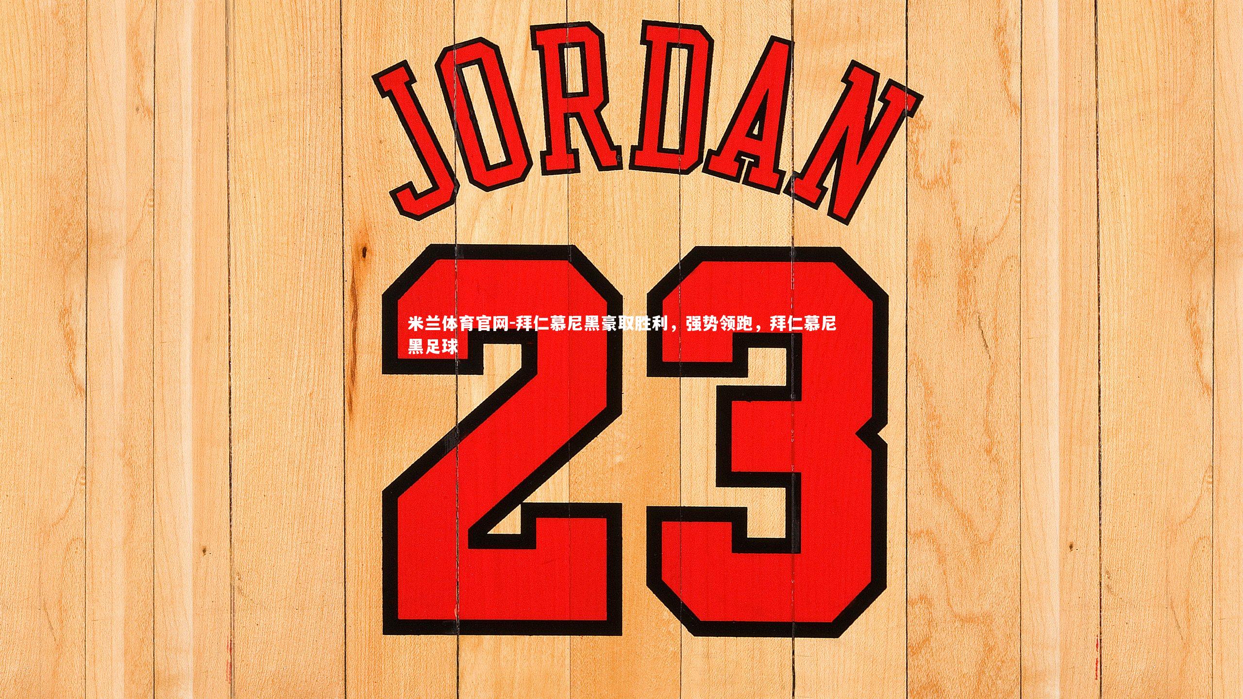 拜仁慕尼黑豪取胜利，强势领跑，拜仁慕尼黑足球