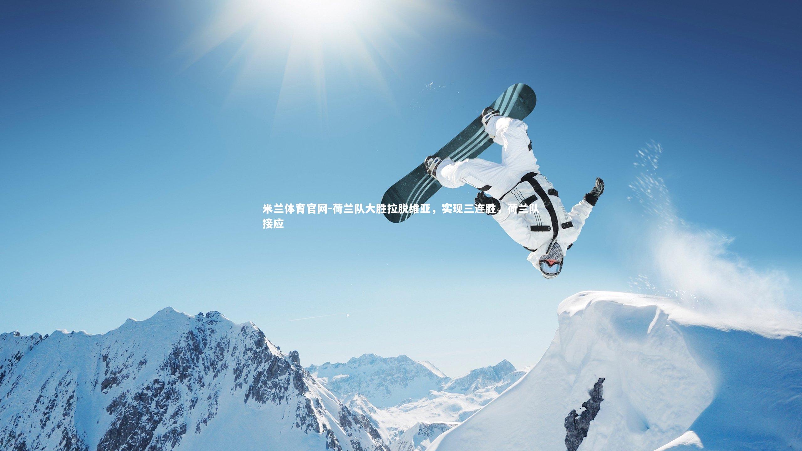 荷兰队大胜拉脱维亚，实现三连胜，荷兰队接应