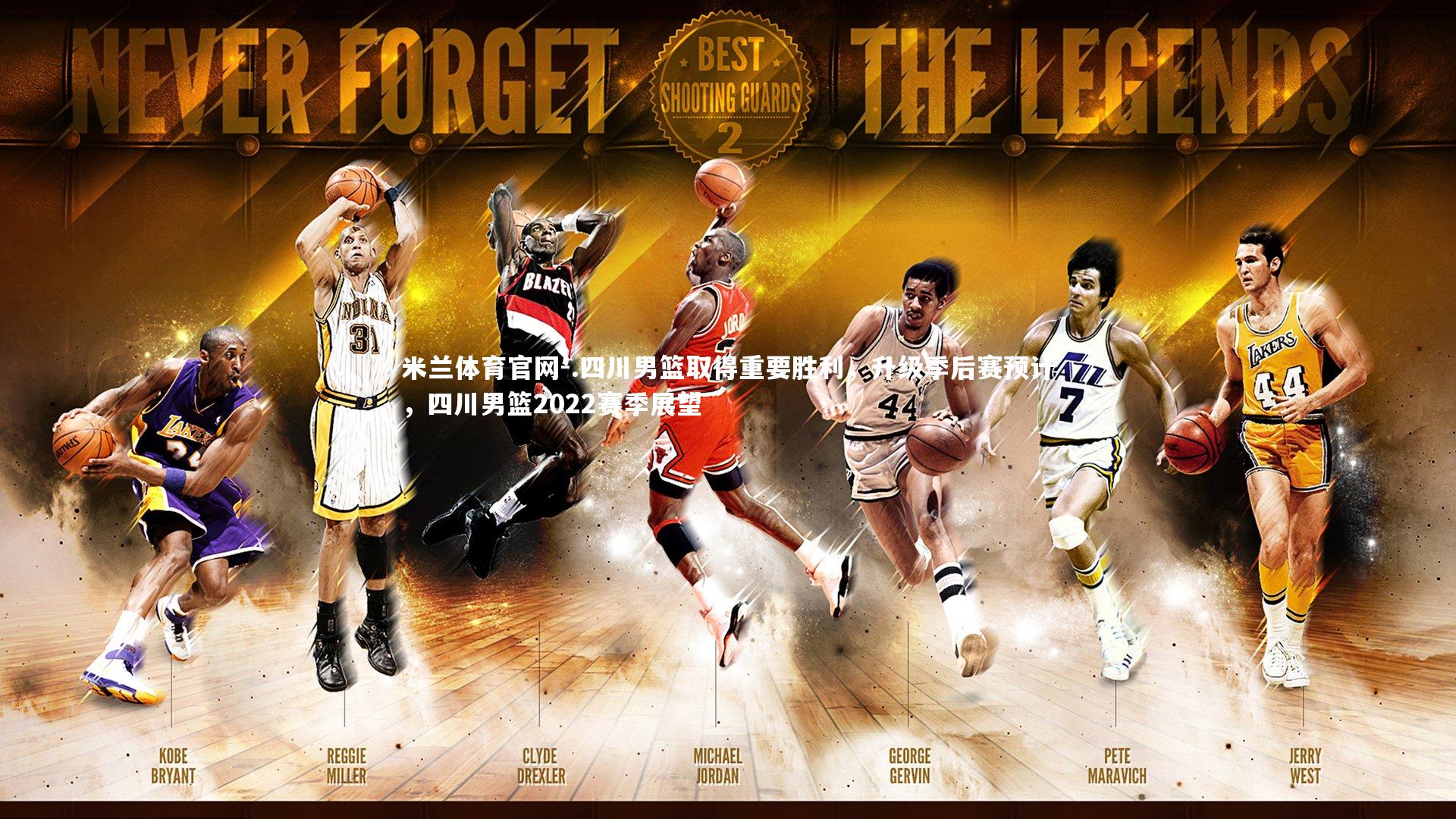 .四川男篮取得重要胜利，升级季后赛预计，四川男篮2022赛季展望