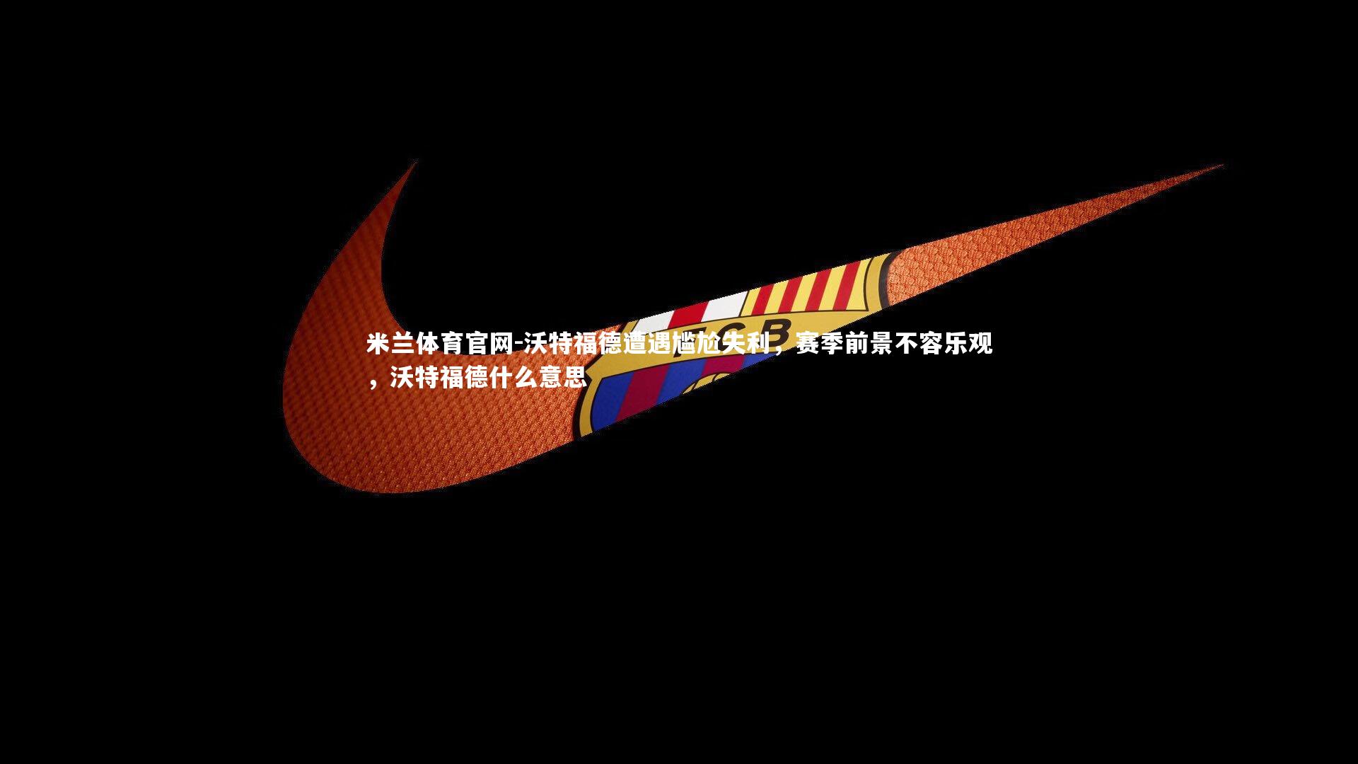 沃特福德遭遇尴尬失利，赛季前景不容乐观，沃特福德什么意思