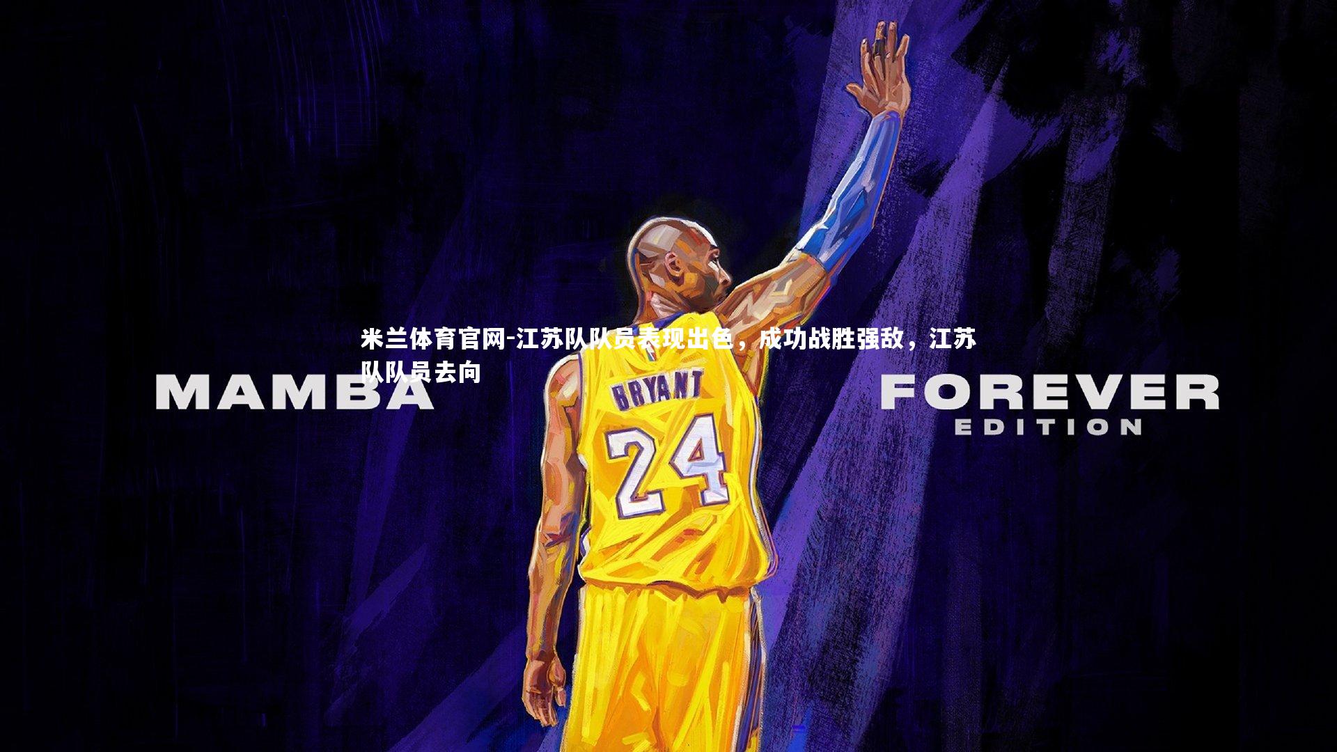 江苏队队员表现出色,成功战胜强敌,江苏队队员去向