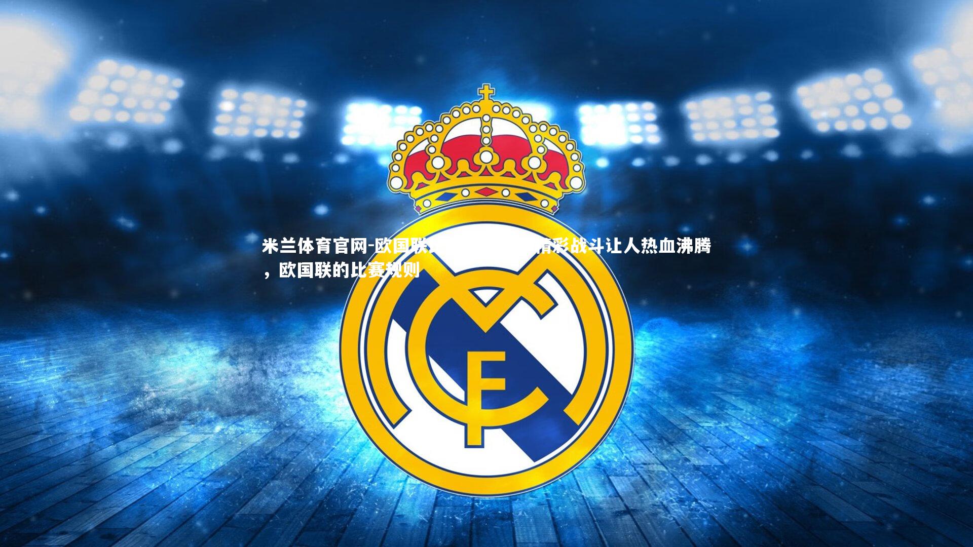 欧国联比赛中的一场精彩战斗让人热血沸腾,欧国联的比赛规则