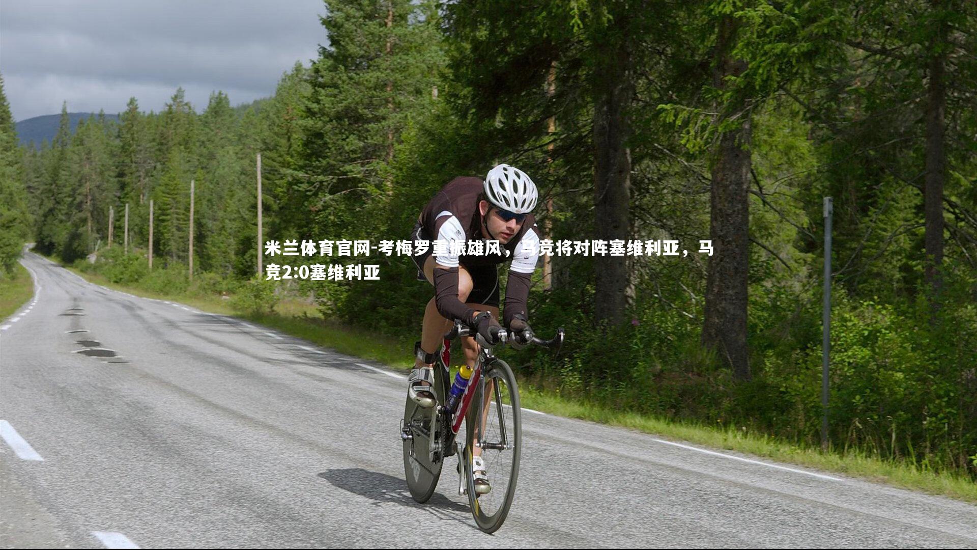 米兰体育官网-考梅罗重振雄风，马竞将对阵塞维利亚，马竞2:0塞维利亚