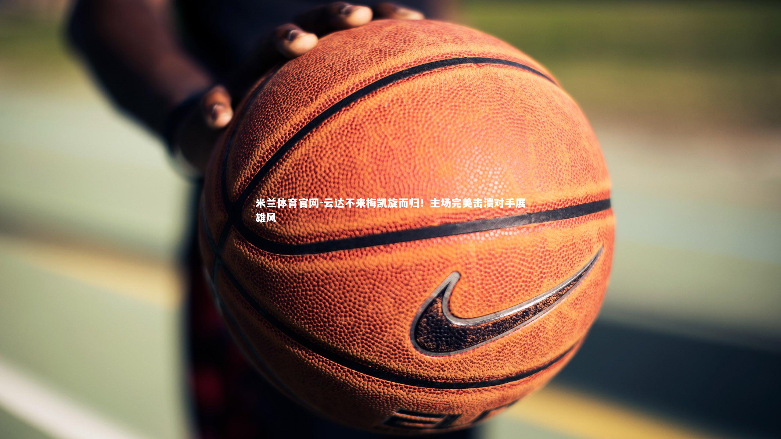 云达不来梅凯旋而归！主场完美击溃对手展雄风