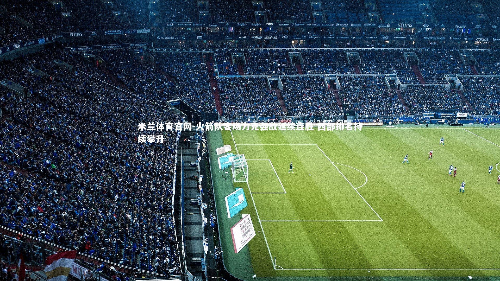 火箭队客场力克强敌延续连胜 西部排名持续攀升